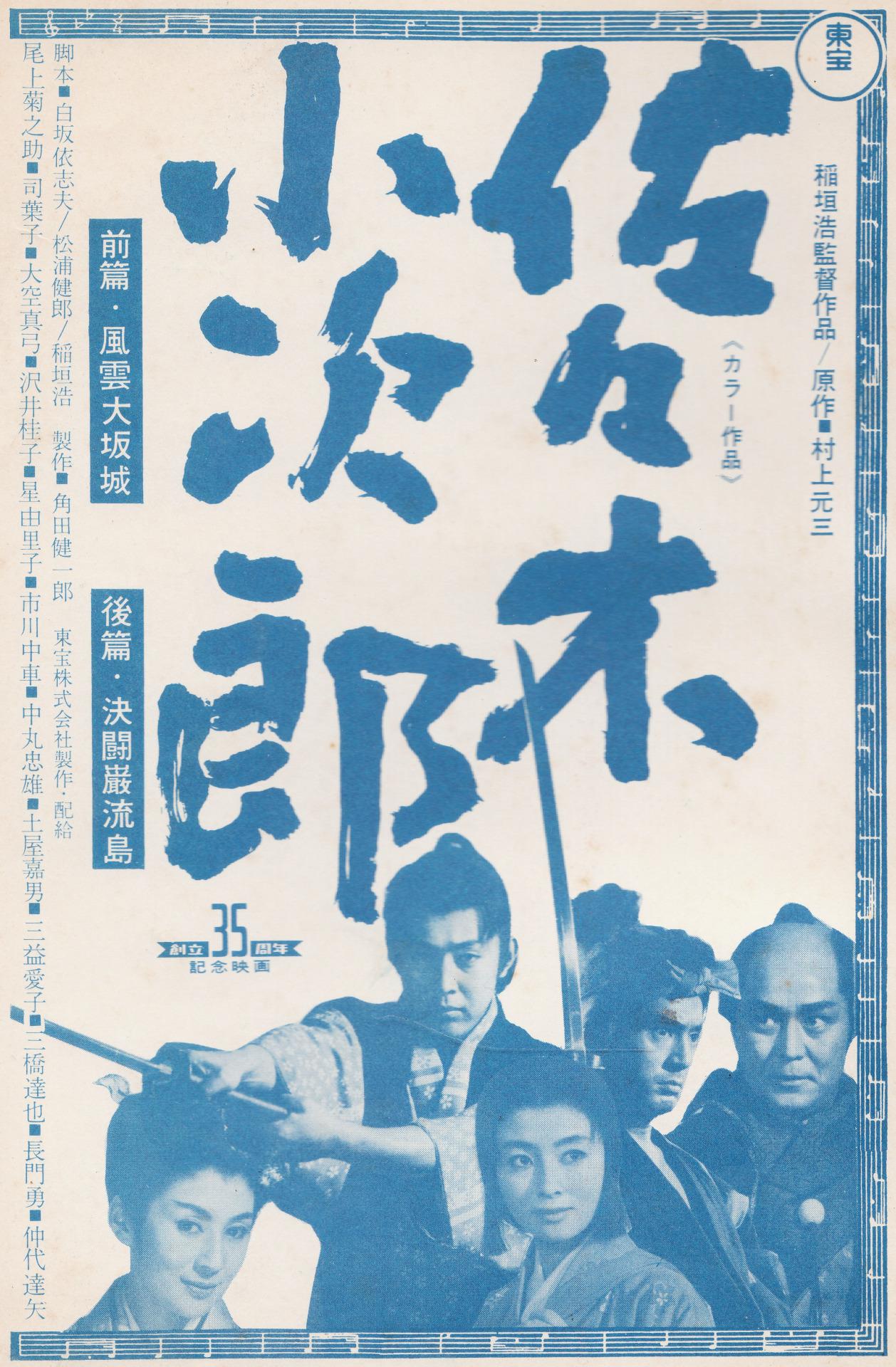 佐佐木小次郎 1965年稻垣浩執導的日本電影 劇情簡介 演職員表 製作發行 中文百科全書