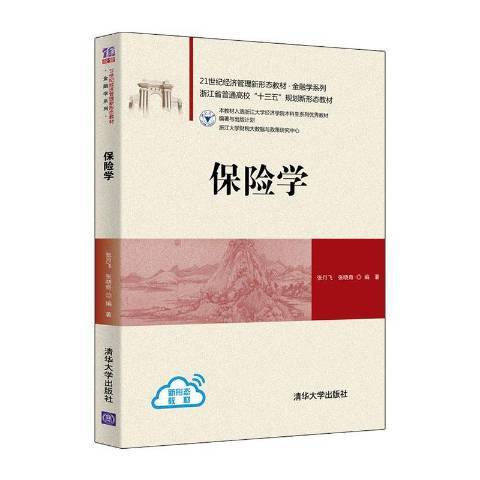 保險學(2020年清華大學出版社出版的圖書)