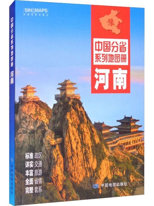 河南(2021年中國地圖出版社出版的圖書)