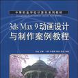 3ds Max 9動畫設計與製作案例教程