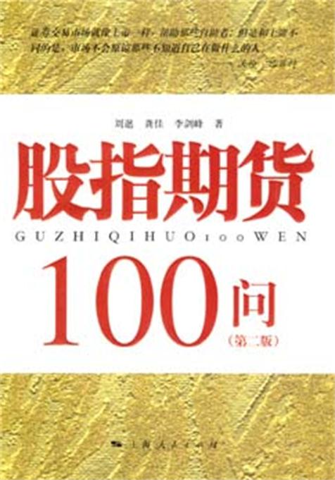 股指期貨100問（第二版）