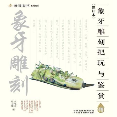 象牙雕刻把玩與鑑賞(2012年北京美術攝影出版社出版的圖書)