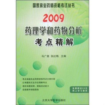 2009藥理學和藥物分析考點精解