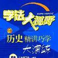 學法大視野：歷史精講巧學大演練（高中2年級）（下冊）（人教版） （平裝）