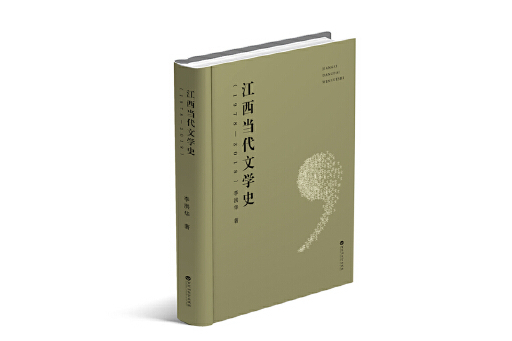 江西當代文學史(1978—2018)
