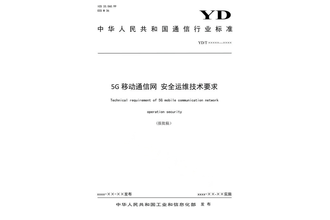 5G移動通信網—安全運維技術要求