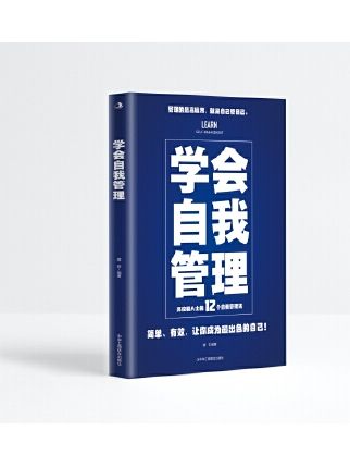 學會自我管理(2023年中華工商聯合出版社出版的圖書)