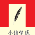 小鎮情緣(小說)