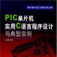 PLC單片機實用C語言程式設計與典型實例