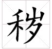 田字格中的“穢”字