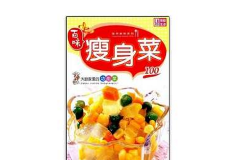 大廚家裡的功能菜：瘦身菜100