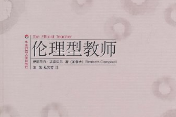 倫理型教師(2011年華東師大出版的圖書)