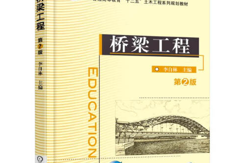 橋樑工程第2版(2016年機械工業出版社出版的圖書)