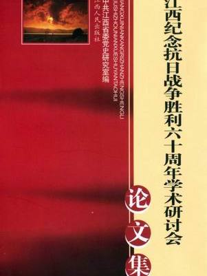 江西紀念抗日戰爭勝利60周年學術研討會論文集