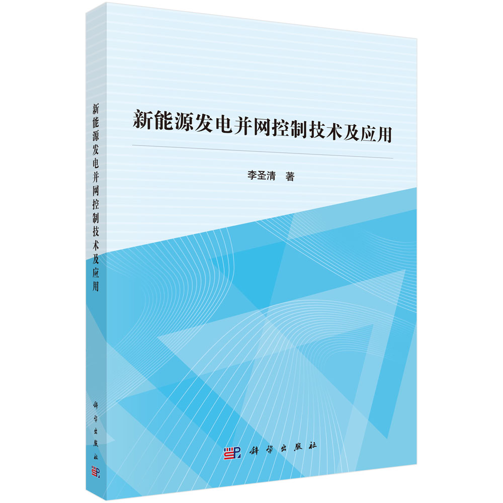 新能源發電併網控制技術及套用