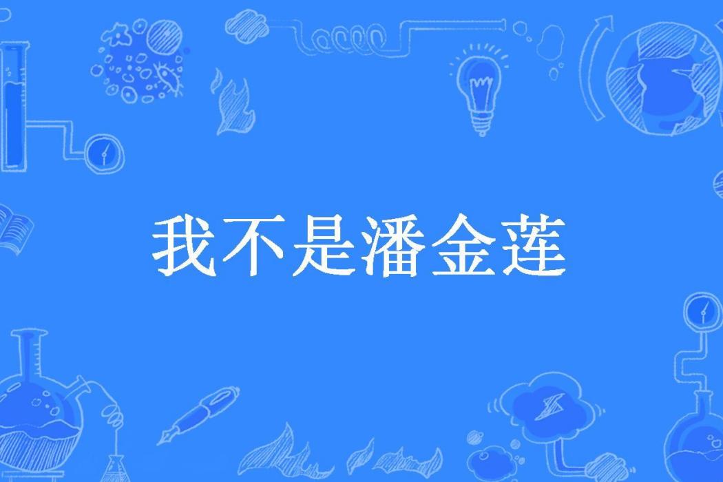 我不是潘金蓮(言子莫莫所著小說)