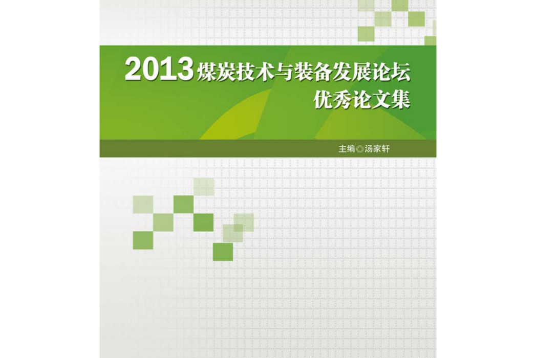 2013煤炭技術與裝備發展論壇優秀論文集