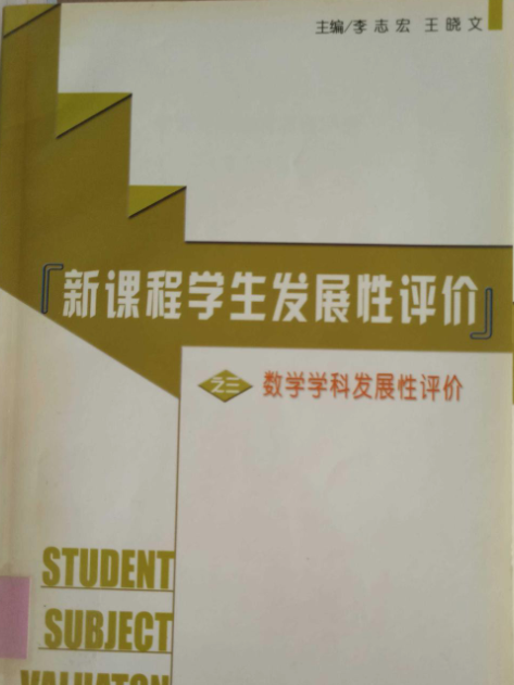 數學學科發展性評價·新課程學生髮展性評價叢書