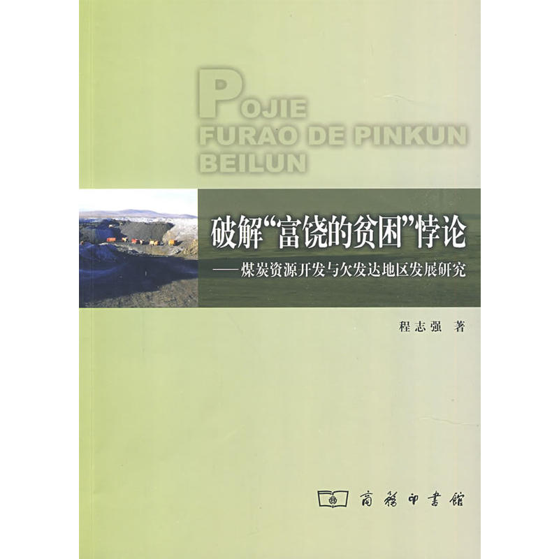 破解“富饒的貧困”悖論