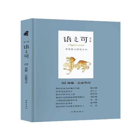 語之可02：英雄一去豪華盡