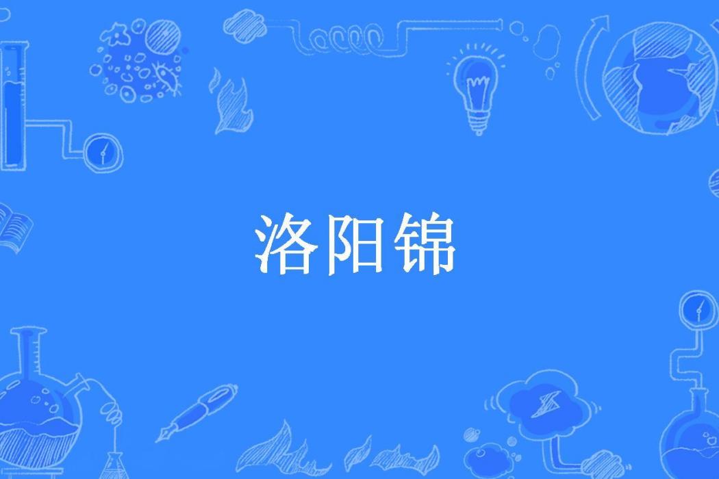 洛陽錦(棲喵所著小說)