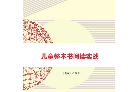 兒童整本書閱讀實戰