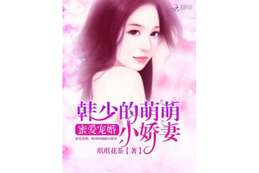 蜜愛寵婚：韓少的萌萌小嬌妻