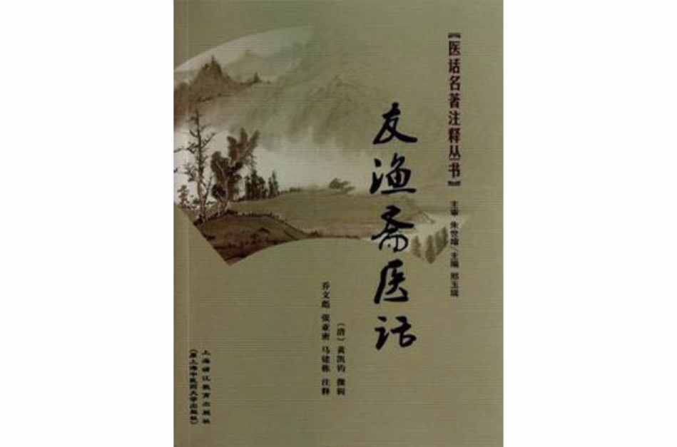 友漁齋醫話(醫話名著注釋叢書：友漁齋醫話)