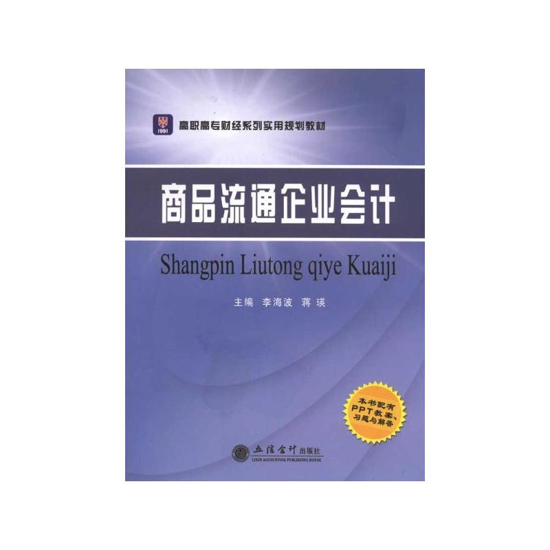 商品流通企業會計第八版