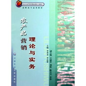 高職高專適用教材·農產品行銷理論與實務