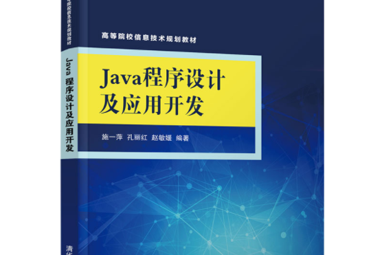 java程式設計及套用開發(2019年清華大學出版社出版的圖書)