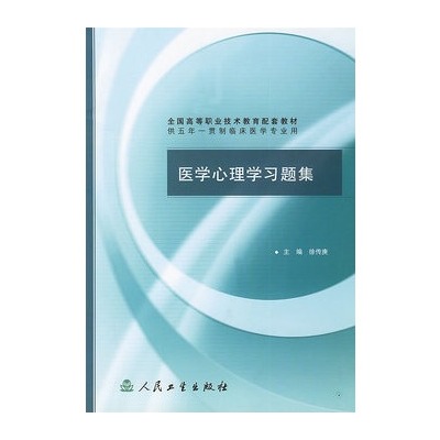 全國高等職業技術教育配套教材：醫學心理學習題集