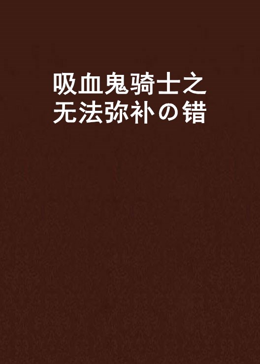 吸血鬼騎士之無法彌補の錯