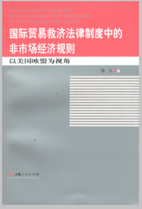 國際貿易救濟法律制度中的非市場經濟規則：以美國歐盟為視角