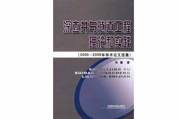 深立井與隧道工程理論和實踐