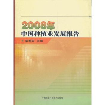 2008年中國種植業發展報告