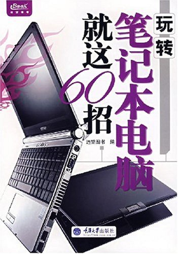 玩轉筆記本電腦就這60招