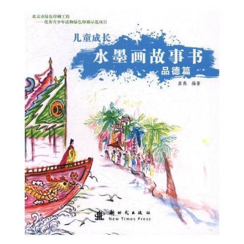 兒童成長水墨畫故事書：品德篇