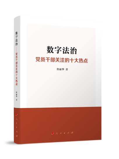 數字法治：黨員幹部關注的十大熱點