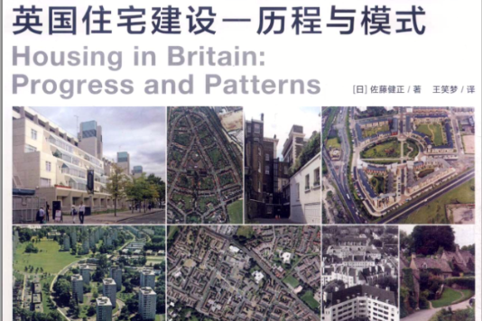 英國住宅建設：歷程與模式(歷程與模式)