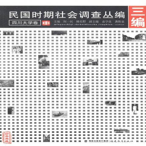 民國時期社會調查叢編三編：四川大學卷