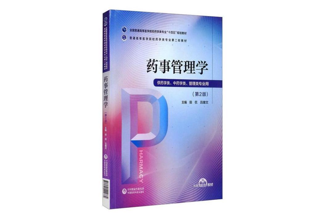 藥事管理學(2021年中國醫藥科技出版社出版的圖書)