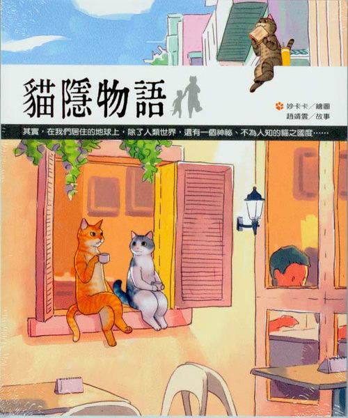 貓隱物語