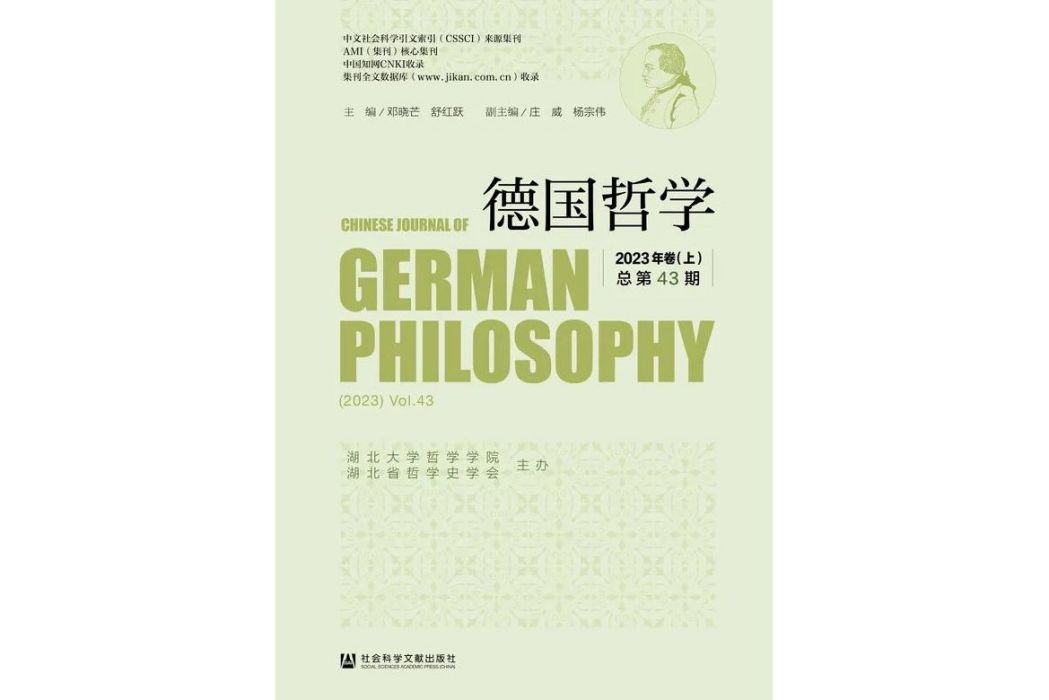 德國哲學 2023年卷（上） 總第43期