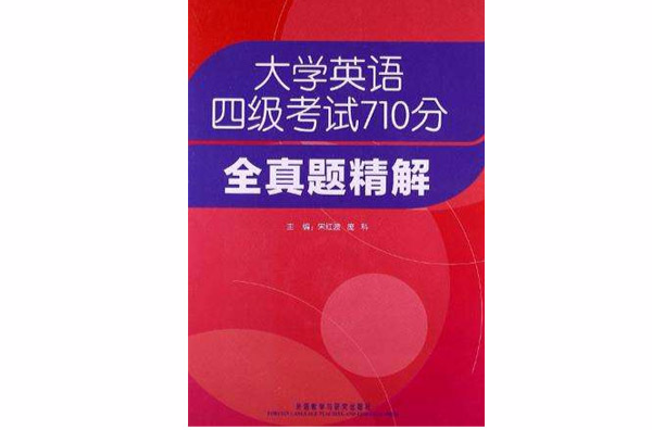 大學英語4級考試710分全真題精解