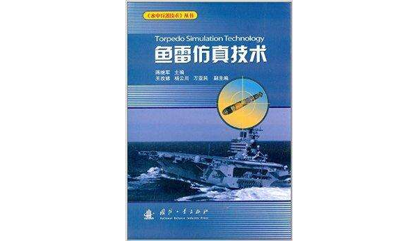 水中兵器技術叢書：魚雷仿真技術