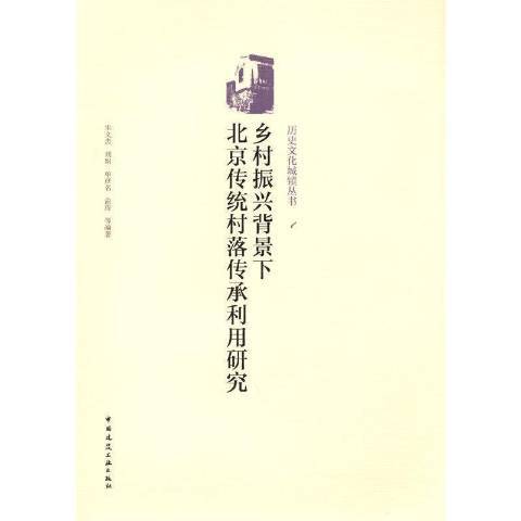 鄉村振興背景下北京傳統村落傳承利用研究