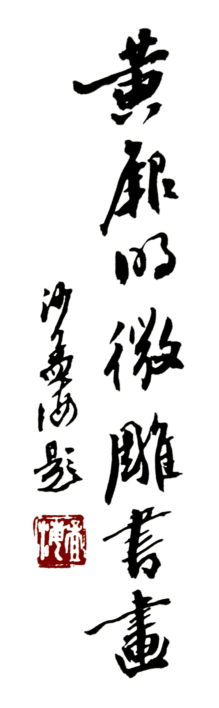 沙孟海為黃厥明題詞