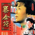 賽金花(1991年台灣台視陳玉蓮主演電視劇)