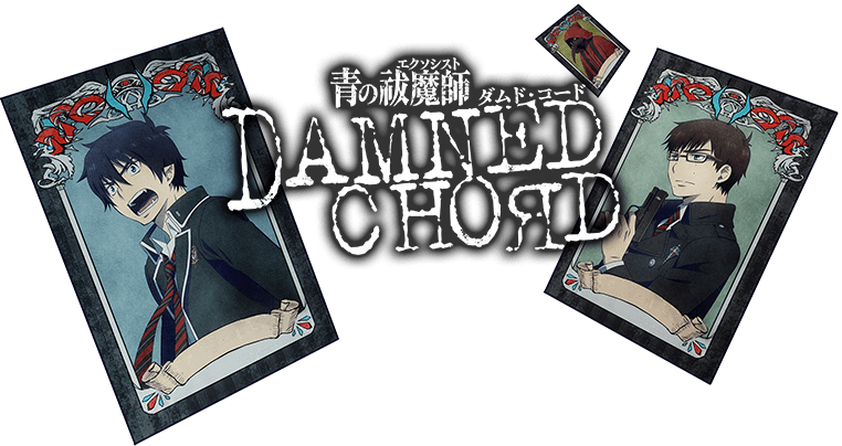 青之驅魔師 DAMNED CHORD